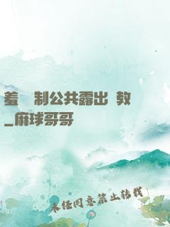 羞恥強制公共露出調教