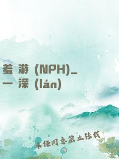 羞恥游戲(NPH)