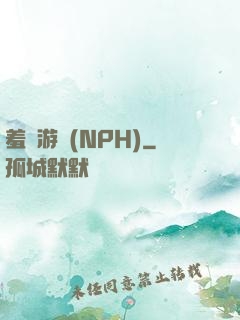 羞恥游戲(NPH)