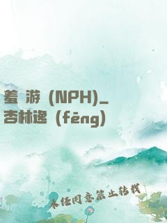 羞恥游戲(NPH)