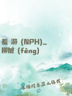 羞恥游戲(NPH)