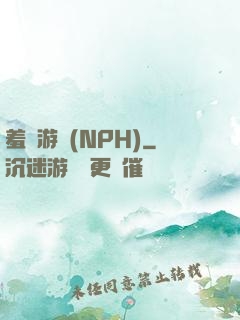 羞恥游戲(NPH)