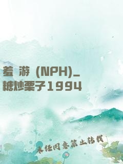 羞恥游戲(NPH)