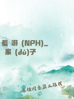 羞恥游戲(NPH)