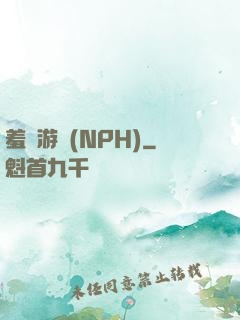 羞恥游戲(NPH)