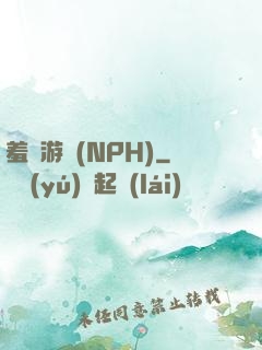 羞恥游戲(NPH)
