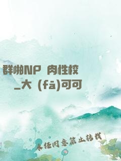 群啪NP純肉性校園運動會