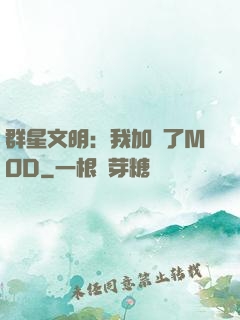 群星文明：我加載了MOD