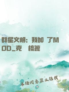 群星文明：我加載了MOD