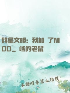 群星文明：我加載了MOD