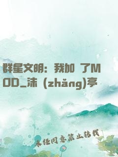 群星文明：我加載了MOD