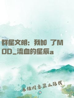 群星文明：我加載了MOD