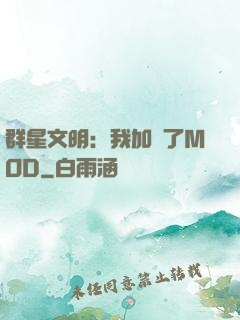 群星文明：我加載了MOD