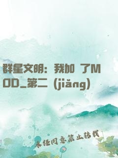 群星文明：我加載了MOD