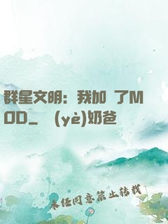 群星文明：我加載了MOD
