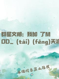群星文明：我加載了MOD