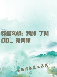 群星文明：我加載了MOD
