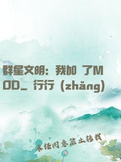 群星文明：我加載了MOD