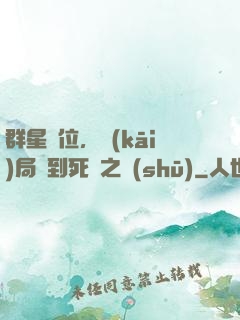 群星歸位，開(kāi)局簽到死靈之書(shū)