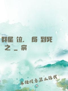 群星歸位，開局簽到死靈之書