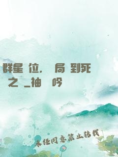 群星歸位，開局簽到死靈之書