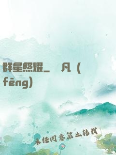 群星照耀