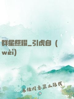 群星照耀