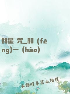 群星詛咒