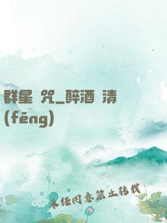 群星詛咒