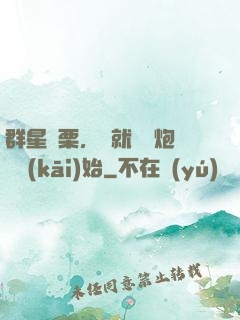 群星顫栗，從就職槍炮師開(kāi)始
