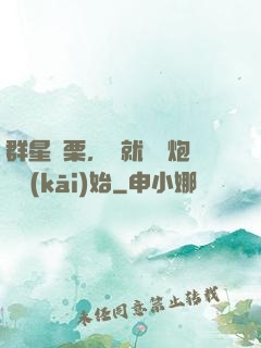 群星顫栗，從就職槍炮師開(kāi)始