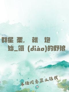 群星顫栗，從就職槍炮師開始