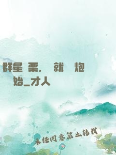 群星顫栗，從就職槍炮師開始