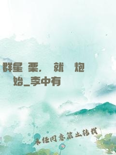 群星顫栗，從就職槍炮師開始