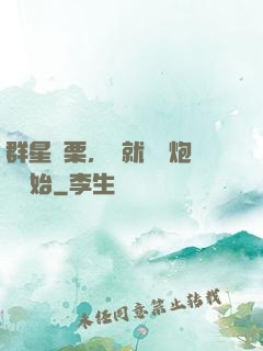 群星顫栗，從就職槍炮師開始