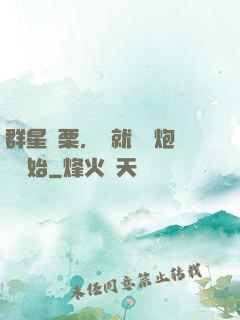 群星顫栗，從就職槍炮師開始