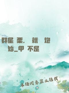群星顫栗，從就職槍炮師開始
