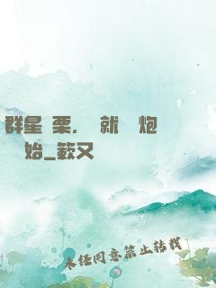 群星顫栗，從就職槍炮師開始