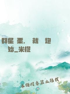 群星顫栗，從就職槍炮師開始
