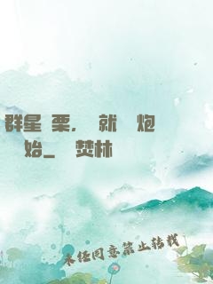 群星顫栗，從就職槍炮師開始