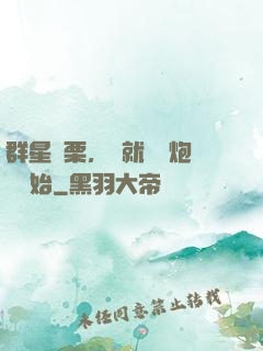 群星顫栗，從就職槍炮師開始