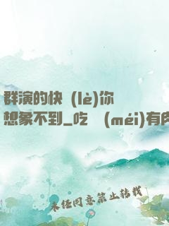 群演的快樂(lè)你想象不到