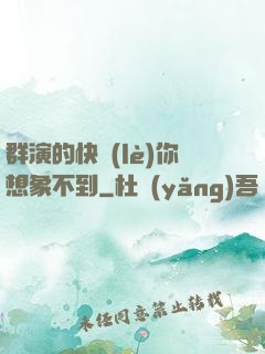 群演的快樂(lè)你想象不到