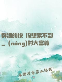 群演的快樂你想象不到