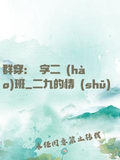 群穿：黃字二號(hào)班