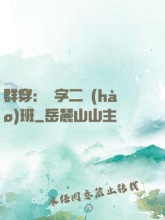 群穿：黃字二號(hào)班