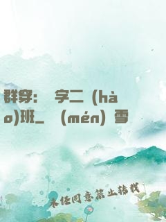 群穿：黃字二號(hào)班