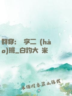 群穿：黃字二號(hào)班