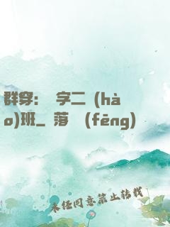 群穿：黃字二號(hào)班