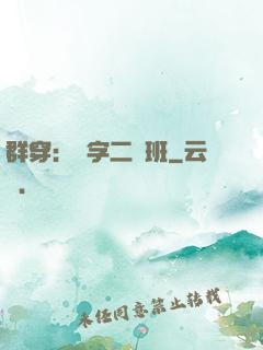 群穿：黃字二號班